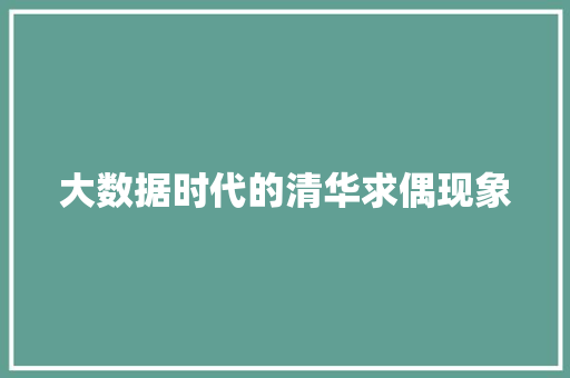 大数据时代的清华求偶现象  第1张