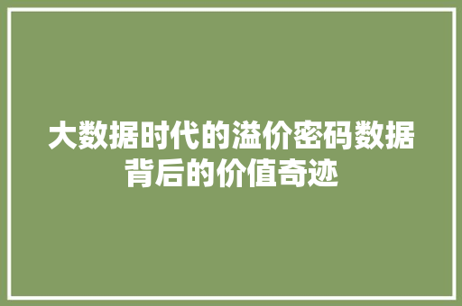 大数据时代的溢价密码数据背后的价值奇迹