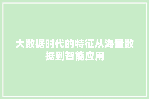 大数据时代的特征从海量数据到智能应用  第1张