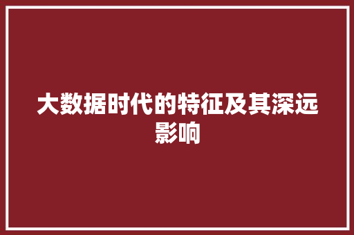 大数据时代的特征及其深远影响  第1张