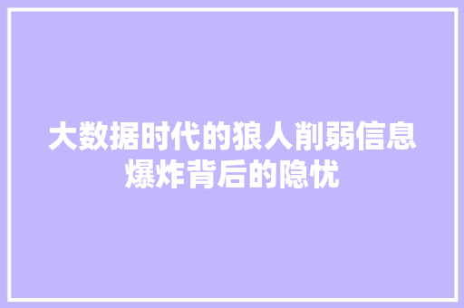 大数据时代的狼人削弱信息爆炸背后的隐忧