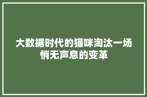 大数据时代的猫咪淘汰一场悄无声息的变革