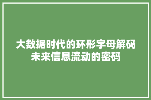 大数据时代的环形字母解码未来信息流动的密码
