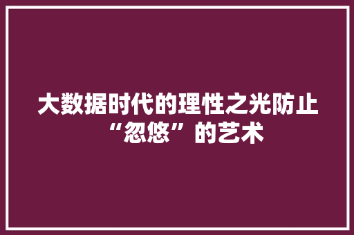 大数据时代的理性之光防止“忽悠”的艺术  第1张