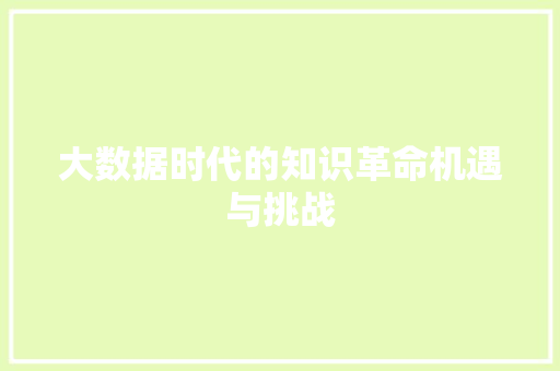 大数据时代的知识革命机遇与挑战  第1张
