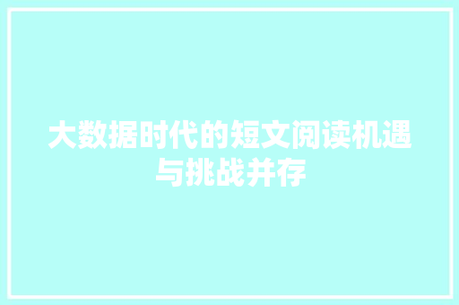 大数据时代的短文阅读机遇与挑战并存
