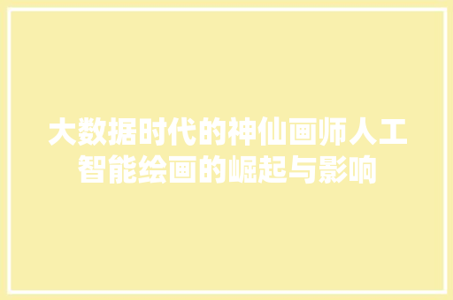 大数据时代的神仙画师人工智能绘画的崛起与影响