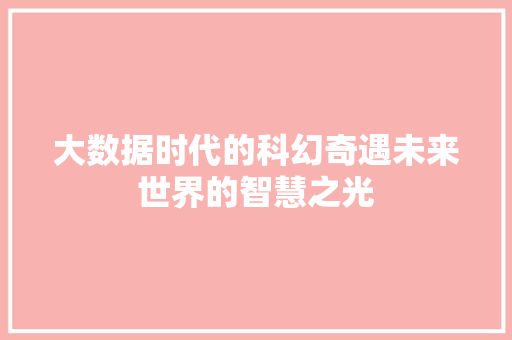大数据时代的科幻奇遇未来世界的智慧之光