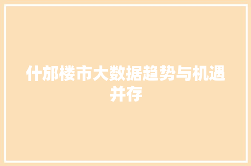 什邡楼市大数据趋势与机遇并存