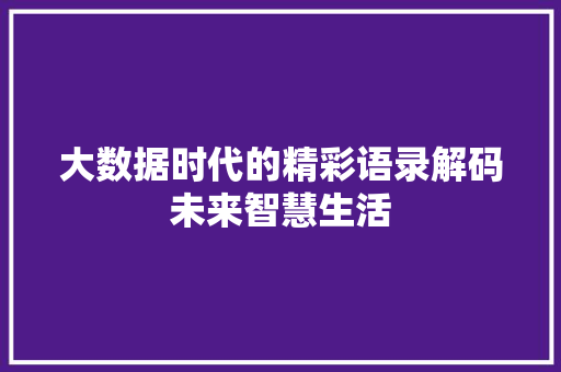 大数据时代的精彩语录解码未来智慧生活  第1张