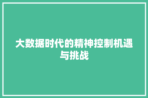 大数据时代的精神控制机遇与挑战