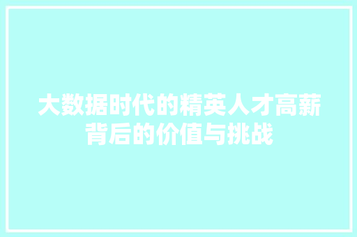 大数据时代的精英人才高薪背后的价值与挑战