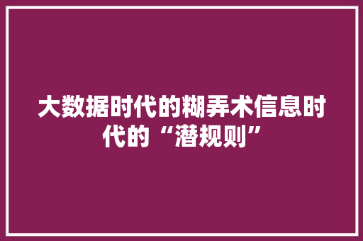 大数据时代的糊弄术信息时代的“潜规则”  第1张
