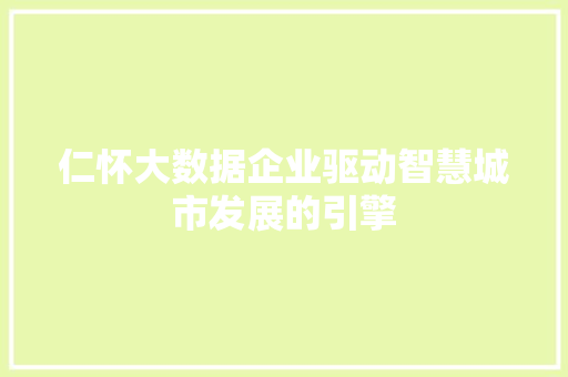 仁怀大数据企业驱动智慧城市发展的引擎
