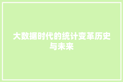 大数据时代的统计变革历史与未来