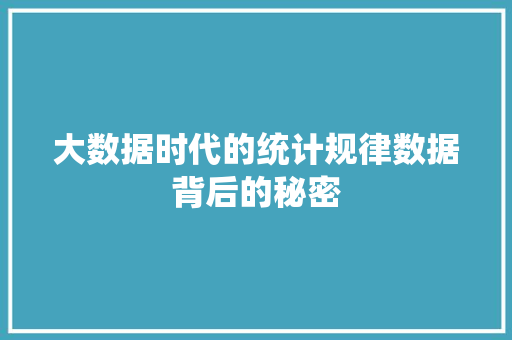 大数据时代的统计规律数据背后的秘密