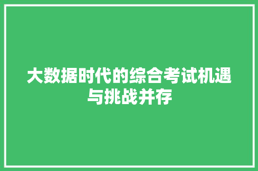 大数据时代的综合考试机遇与挑战并存  第1张