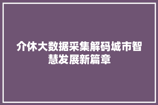 介休大数据采集解码城市智慧发展新篇章