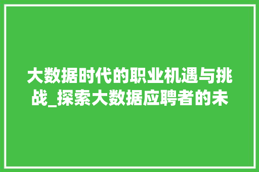 大数据时代的职业机遇与挑战_探索大数据应聘者的未来之路