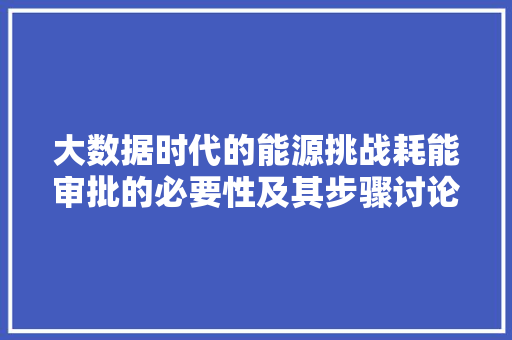 大数据时代的能源挑战耗能审批的必要性及其步骤讨论  第1张