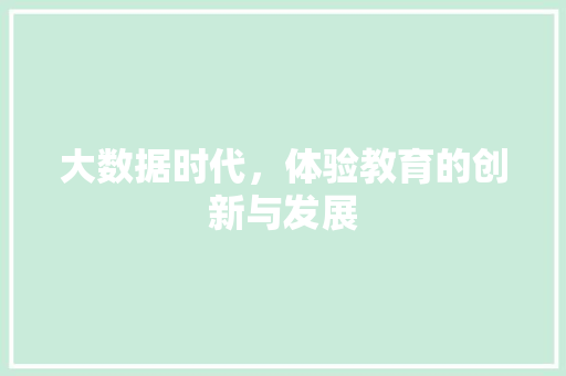大数据时代，体验教育的创新与发展  第1张