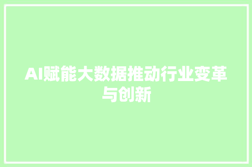 AI赋能大数据推动行业变革与创新