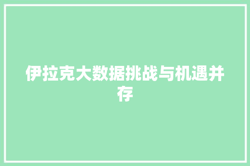 伊拉克大数据挑战与机遇并存  第1张