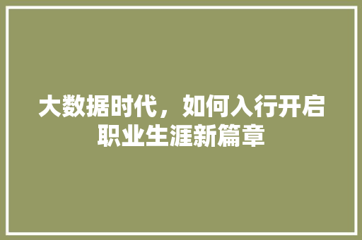 大数据时代，如何入行开启职业生涯新篇章  第1张
