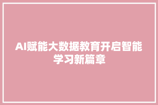 AI赋能大数据教育开启智能学习新篇章