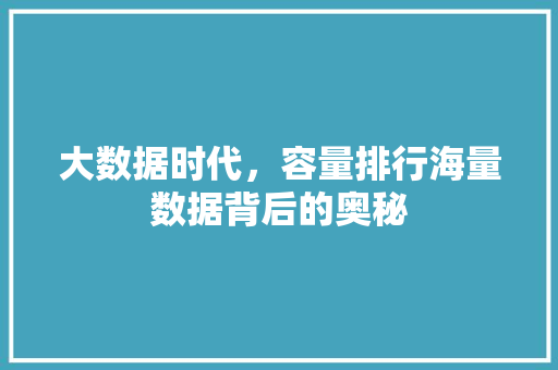 大数据时代，容量排行海量数据背后的奥秘  第1张