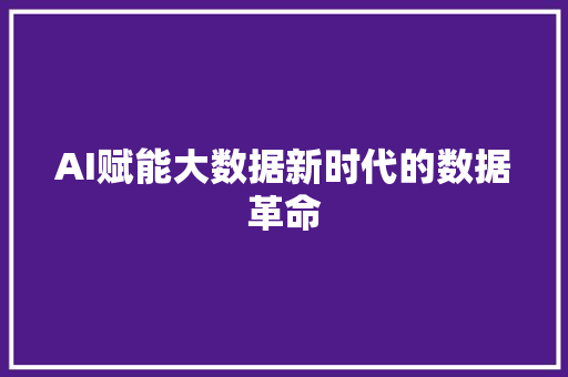 AI赋能大数据新时代的数据革命  第1张