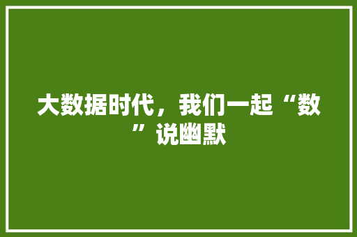 大数据时代，我们一起“数”说幽默