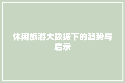 休闲旅游大数据下的趋势与启示