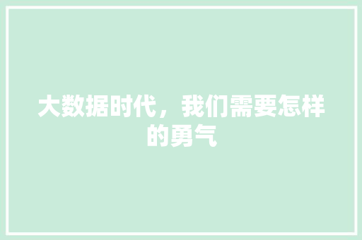 大数据时代，我们需要怎样的勇气  第1张