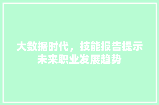 大数据时代，技能报告提示未来职业发展趋势  第1张