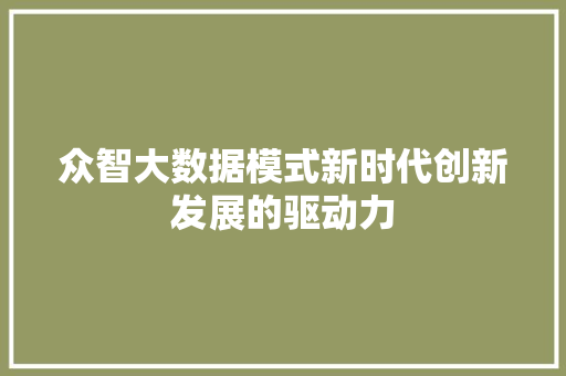 众智大数据模式新时代创新发展的驱动力