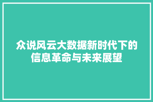 众说风云大数据新时代下的信息革命与未来展望  第1张