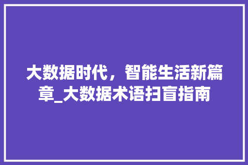大数据时代，智能生活新篇章_大数据术语扫盲指南