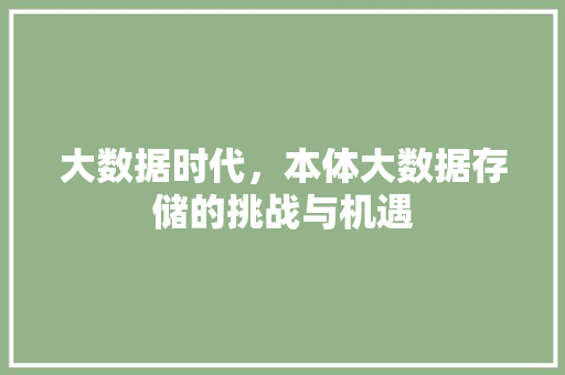 大数据时代，本体大数据存储的挑战与机遇  第1张