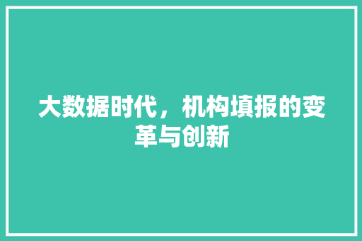 大数据时代，机构填报的变革与创新