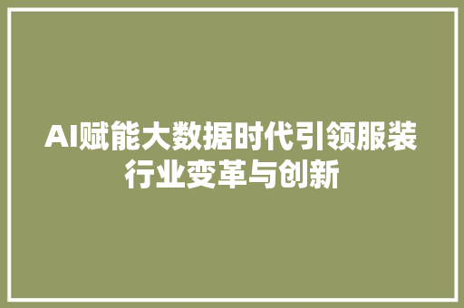 AI赋能大数据时代引领服装行业变革与创新