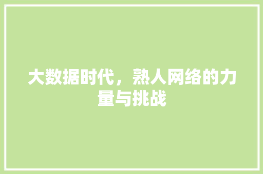 大数据时代，熟人网络的力量与挑战  第1张