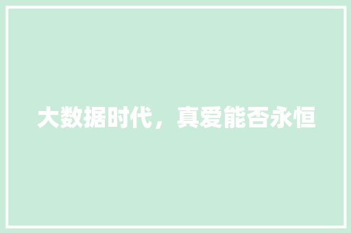 大数据时代，真爱能否永恒  第1张