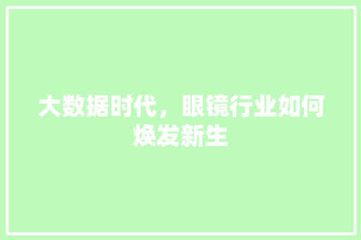大数据时代，眼镜行业如何焕发新生