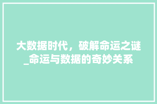 大数据时代，破解命运之谜_命运与数据的奇妙关系