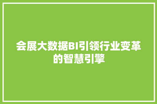 会展大数据BI引领行业变革的智慧引擎  第1张