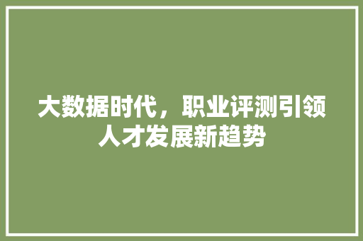 大数据时代，职业评测引领人才发展新趋势