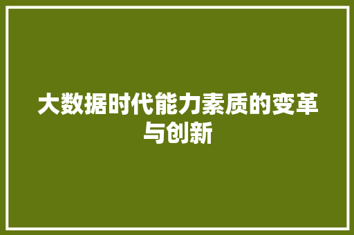 大数据时代能力素质的变革与创新