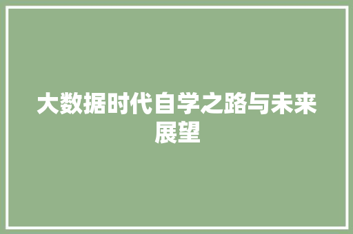 大数据时代自学之路与未来展望  第1张