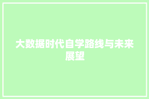 大数据时代自学路线与未来展望  第1张